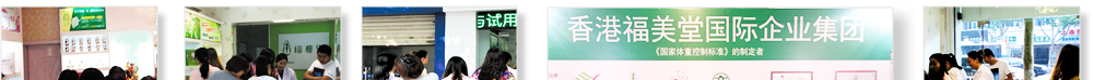 香港福美堂国际企业集团-福瘦乐产品加盟