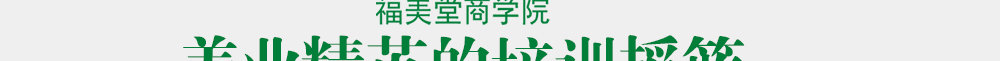 香港福美堂国际企业集团-福美堂商学院